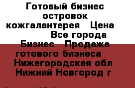 Готовый бизнес островок кожгалантерея › Цена ­ 99 000 - Все города Бизнес » Продажа готового бизнеса   . Нижегородская обл.,Нижний Новгород г.